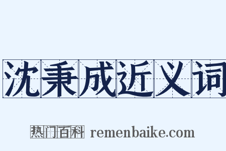 沈秉成近义词是什么意思的图片